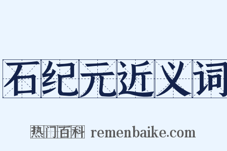 石纪元近义词是什么意思的图片